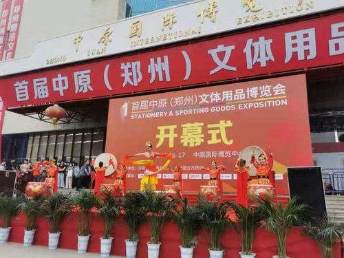 首屆中原 鄭州 文體用品博覽會(huì)中原國際博覽中心開幕
